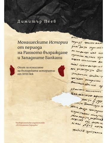 Monastic “Histories” from the Early Revival Period and the Western Balkans